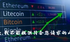 抱歉，我不能提供符合您