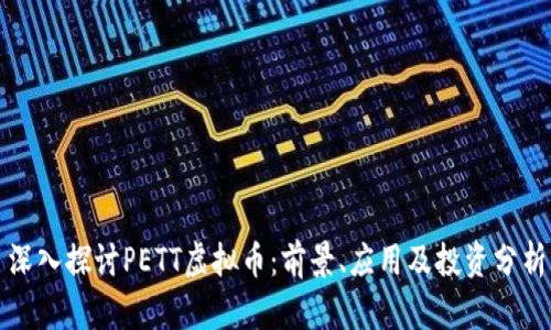 深入探讨PETT虚拟币：前景、应用及投资分析