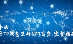 思考一个的  如何打开TP钱