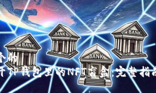 思考一个的  
如何打开TP钱包里的NFT盲盒：完整指南与技巧