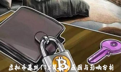 
虚拟币暴跌17%背后的原因与影响分析