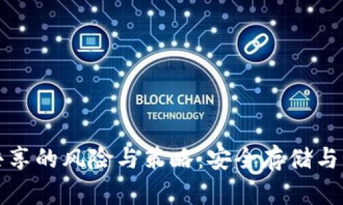 虚拟币钱包共享的风险与策略：安全存储与高效管理攻略