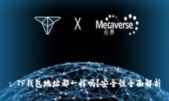 : TP钱包地址都一样吗？安
