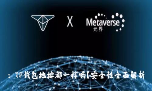 : TP钱包地址都一样吗？安全性全面解析