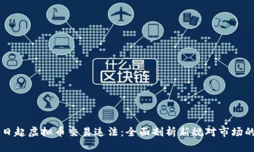 3月1日起虚拟币交易违法：全面剖析新规对市场的影响