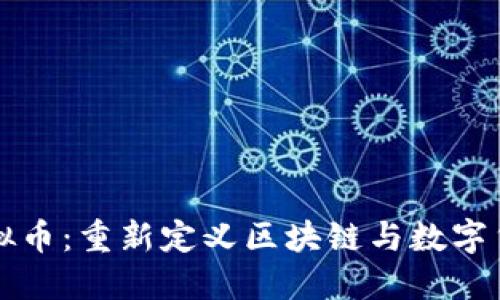 北极链虚拟币：重新定义区块链与数字货币的未来
