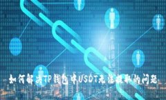 如何解决TP钱包中USDT无法