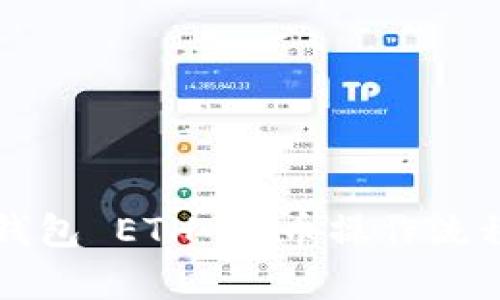 t p 钱包 ETH 买币操作流程详解