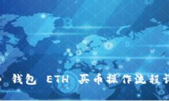 t p 钱包 ETH 买币操作流程