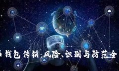 虚拟币钱包传销：风险、