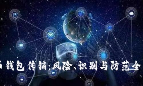 虚拟币钱包传销：风险、识别与防范全面指南