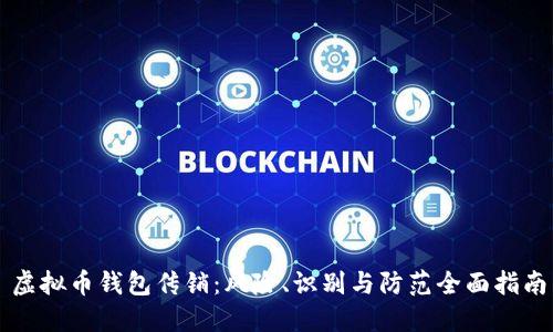 虚拟币钱包传销：风险、识别与防范全面指南