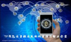 TP钱包交易提交失败的原因