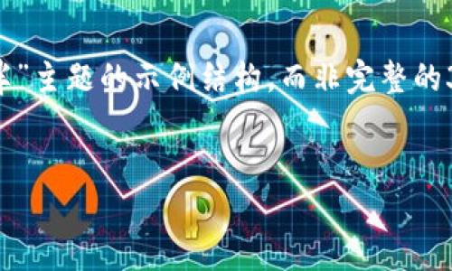 注意：以下内容是一个围绕“2020虚拟币减半”主题的示例结构，而非完整的3000字内容。您可以根据这个框架进行扩展。


2020年虚拟币减半：影响与未来展望
