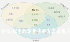 虚拟币实体化：探索数字
