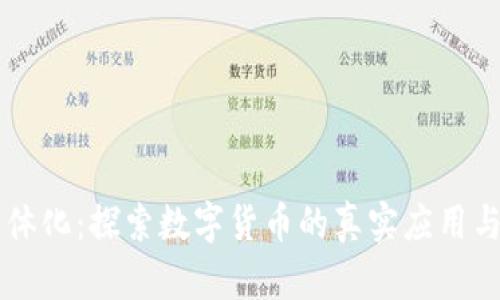 虚拟币实体化：探索数字货币的真实应用与未来潜力