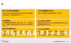墨客TP钱包使用指南：新手