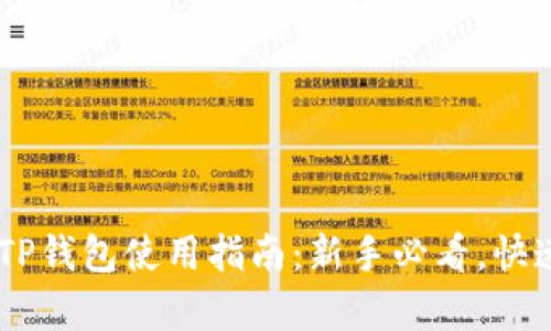 墨客TP钱包使用指南：新手必看，快速上手