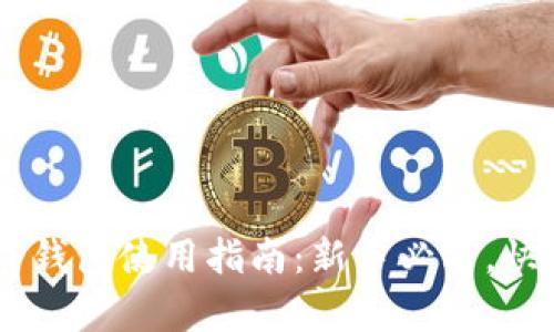 墨客TP钱包使用指南：新手必看，快速上手
