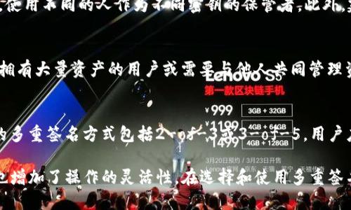 tP钱包的多重签名支持解析

tP钱包, 多重签名, 加密货币钱包, 安全性/guanjianci

在加密货币交易日益普及的今天，安全性成为了用户选择钱包时的重要考虑因素。tP钱包作为市场上受欢迎的加密货币钱包之一，其多重签名特性值得深入探讨。本文将详细介绍tP钱包的功能、特点，以及多重签名的相关问题。

什么是多重签名?
多重签名（Multi-Signature）是一种安全性增强的方法，用于加密货币交易中。这种方式要求多个密钥中的任意数量才能进行交易授权，相比单个密钥的方式，更加安全。多重签名钱包常见的应用场景包括企业公用资金管理、合伙人之间的财务合作以及高额资产储存等。
以比特币为例，常见的多重签名方案为2-of-3，这意味着有三个密钥，其中任何两个都可以解锁交易。这种机制确保了即使一个密钥丢失或被盗，其他密钥仍能保护资产安全。

tP钱包是否支持多重签名?
tP钱包作为一个现代化的加密货币管理工具，确实支持多重签名功能。这一功能使得用户能够根据自己的需要自定义交易授权，增加了账户资产的安全性。
使用tP钱包进行多重签名设置时，用户可以在创建钱包时选择设置多重签名地址。此外，用户可以选择不同的签名策略，例如2-of-3或3-of-5等。这种灵活性使得小型企业或者合伙人团队可以共同管理资金，而不必担心个人密钥的安全问题。

如何在tP钱包中设置多重签名?
设置tP钱包的多重签名功能需要遵循一定的步骤，以确保用户能够顺利完成配置。首先，用户需要下载并安装tP钱包并创建账户。接下来，按照以下步骤进行设置：
ol
    li创建新的钱包：选择“创建钱包”选项，并在界面中选择“多重签名”选项。/li
    li设置参与者：邀请其他参与者，输入他们的公钥或地址，并根据需要选择每个成员的签名要求。/li
    li确认设置：在确认设置无误后，用户可以保存该钱包，并进行初次存入资金。/li
    li进行交易测试：建议用户完成一笔小额交易，以确保多重签名设置正常工作。/li
/ol
在完成设置后，用户需要牢记这些密钥并妥善保管，因为任何丢失的密钥都可能导致无法访问资金。

多重签名的优势与劣势
尽管多重签名的安全性得到了广泛认可，但其优势与劣势也需要用户全面考虑。
h4优势/h4
1. 提升安全性：多重签名要求多个密钥同时验证交易，这大大降低了单点失败的风险。
2. 增强透明度：所有参与者都需要签名进行交易，增加了交易的透明性，有助于防止欺诈行为。
3. 较高的灵活性：用户可以选择定制签名策略，以满足不同需求，例如企业、家庭或合伙人的资金管理。

h4劣势/h4
1. 使用复杂：相较于单一密钥的钱包，设置和使用多重签名钱包在初次使用时可能会更加复杂。
2. 燃料费用增加：由于需要多个签名，一些区块链网络的交易费用可能会增加。
3. 依赖性风险：一旦所需的某些密钥丢失，用户可能会面临资金无法取回的问题。

常见问题解答
为进一步帮助tP钱包的多重签名功能，以下是几个常见问题的详解：

问题一：多重签名如何避免盗窃或丢失资金?
多重签名可以有效降低资金被盗的风险。一旦攻击者想要进行交易，他们需要并非简单地窃取一个单一的私钥，而是需要多个密钥。这意味着即使攻击者获取了一个或多个密钥，仍无法完成交易，保证了资产的安全。

问题二：如果丢失部分密钥怎么办?
对于多重签名钱包，密钥的丢失可能导致部分资金无法使用。为此，用户在设置多重签名时应考虑备份措施。例如，使用不同的人作为不同密钥的保管者。此外，建议用户提前设定一个“紧急恢复”机制，以便在密钥丢失的情况下进行处理。

问题三：对于普通用户，多重签名钱包是否必要?
多重签名钱包对于普通用户来说，并非绝对必要。大多数日常用户使用单一钥匙钱包即可满足其需求。然而，对于拥有大量资产的用户或需要与他人共同管理资产的用户，多重签名钱包可以提供必要的保护。

问题四：如何选择适合自己需求的多重签名方式?
选择适合需求的多重签名方式需要用户评估多个因素，包括资产管理的复杂性、参与者数量以及安全要求。常见的多重签名方式包括2-of-3或3-of-5。用户应根据团队结构和信任关系选择合适的设置方式。

总结说，tP钱包支持多重签名这一特性使其在现今加密货币钱包中脱颖而出，为用户提供了更高安全性的同时，也增加了操作的灵活性。在选择和使用多重签名时，用户应充分理解其优势和劣势，合理设定以应对可能面临的安全挑战。