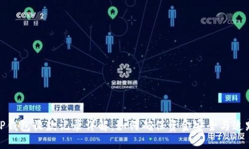 TP钱包收款记录详解：如何确保资金安全与追踪