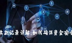 TP钱包收款记录详解：如何