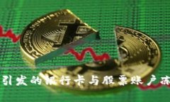 虚拟币交易引发的银行卡