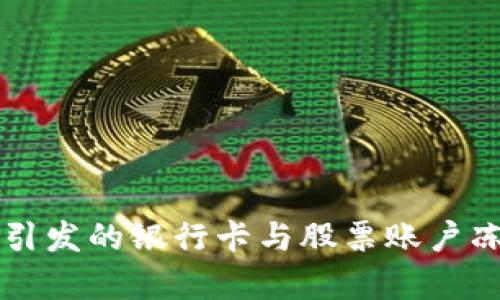 虚拟币交易引发的银行卡与股票账户冻结问题解析