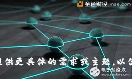 内容未能提供。请您提供更具体的需求或主题，以便我能够帮助您。谢谢！
