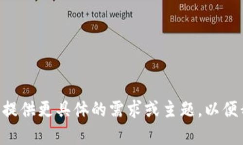 内容未能提供。请您提供更具体的需求或主题，以便我能够帮助您。谢谢！