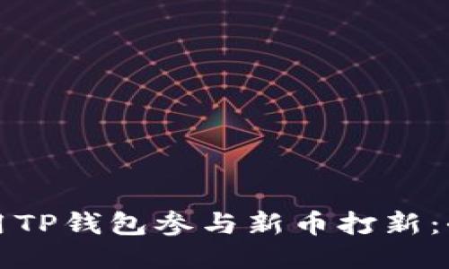 如何使用TP钱包参与新币打新：全面指南