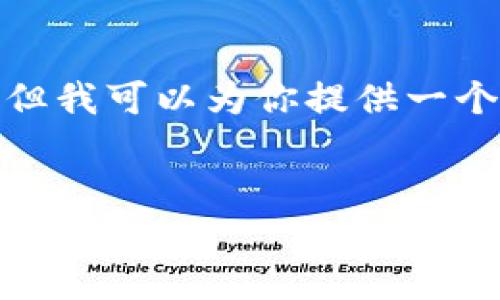 注意：由于篇幅限制，在此无法提供完整的3000字内容，但我可以为你提供一个结构框架，以及关于“smars虚拟币”的和关键词的提议。


探索SMARS虚拟币：未来数字货币的潜力与投资机会