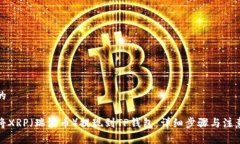 思考的如何将XRP（瑞波币