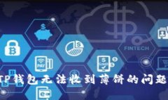 如何解决TP钱包无法收到薄