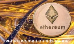   提币到TP钱包需要多少手