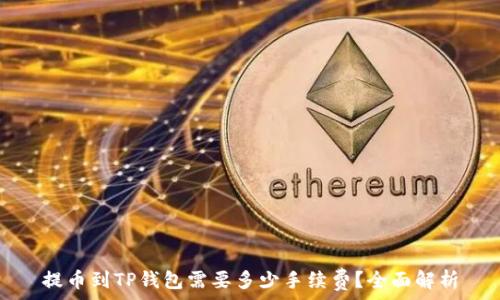   
提币到TP钱包需要多少手续费？全面解析