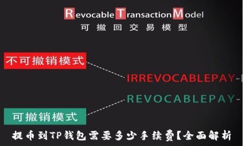   
提币到TP钱包需要多少手续费？全面解析