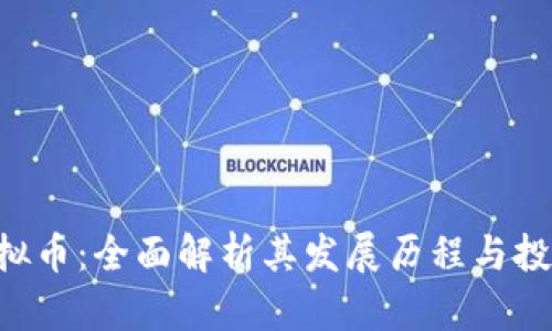 FRS虚拟币：全面解析其发展历程与投资潜力