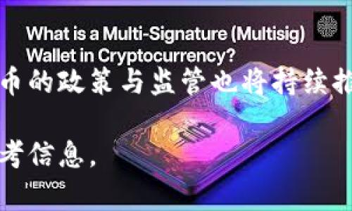 国外虚拟币信息网站大全：获取最新区块链资讯与行情/

虚拟币, 区块链, 数字资产, 加密货币/guanjianci

随着数字经济的迅速发展，虚拟币（如比特币、以太坊等）已经成为全球投资者及金融科技爱好者密切关注的热点。而为了解虚拟币的最新信息，许多国外虚拟币信息网站应运而生。这些网站不仅提供实时行情数据，技术分析，还涉及相关新闻、专业文章和社区讨论等多个方面。

在这篇文章中，我们将详细介绍国外一些优秀的虚拟币信息网站，分析它们的特点及优点，帮助你更好地获取相关信息。同时，我们也会探讨一些与虚拟币相关的常见问题，提供更深入的见解与分析。

1. CoinMarketCap
CoinMarketCap是全球最受欢迎的虚拟货币市场数据追踪网站。它提供实时的虚拟货币市场行情、交易量、历史数据、以及最高和最低价格等信息，用户可以通过简单明了的界面快速获取想要的信息。
网站的亮点在于其广泛的覆盖面，涵盖了数千种虚拟货币，每种货币都有其详细页面，介绍其市场动态、技术特点和背景信息。此外，CoinMarketCap还提供行业分析报告，帮助用户把握市场走势。

2. CoinGecko
CoinGecko是另一个知名的虚拟币信息网站，以其独特的评分系统和社交媒体整合而自豪。用户不仅可以查看各种虚拟货币的信息，还可以了解其在市场上的表现与用户社区的活跃度。
该网站的优点在于其社区参与度，用户可以在平台上查看不同项目的活跃度、用户评价以及参与情况。这对于投资者来说，是评估一个项目是否值得投资的重要参考。

3. CryptoCompare
CryptoCompare专门提供虚拟货币的市场分析、价格比较以及众多交易所的行情信息。用户可以通过该网站获得虚拟货币的技术图表、历史数据以及市场趋势分析。
网站的一个独特功能是其提供的“加密托管”服务，使用户能够更轻松地管理他们的数字资产。此外，CryptoCompare还拥有丰富的教育资源，帮助新手用户了解虚拟货币的基础知识与投资策略。

4. Cointelegraph
Cointelegraph是一个专注于区块链和加密货币的新闻媒体，提供高质量的资讯、市场分析、以及深入的行业评论。它的文章涵盖了最新的技术发展、市场动态以及政策新闻。
与其他数据网站不同，Cointelegraph强调内容的深度与广度，许多评论文章由业内专家撰写。对于希望深入了解虚拟货币市场背景与趋势的用户来说，这里是一个必不可少的信息源。

相关问题分析

1. 如何选择适合自己的虚拟币投资平台？
选择合适的虚拟币投资平台是投资成功的关键因素之一。在选择平台时，你可以考虑以下几个方面：
首先，安全性是首要考虑因素。查阅平台的安全审查记录、用户反馈以及是否具备相关监管合规性。其次，交易费用也是重要的因素。不同平台的费用结构可能差异很大，包括提现费、交易费等。此外，平台的可用性与用户体验也非常重要，你需要确保这个平台容易使用并且符合你的需求。

2. 虚拟币投资的风险与收益？
虚拟币投资的风险主要体现在市场波动性和安全性两个方面。市场波动性极大，价格可能短时间内大幅波动，导致投资者面临重大损失。此外，虚拟币交易平台存在被黑客攻击的风险，用户的资产可能面临丢失的危险。尽管风险较大，但虚拟币的潜在收益吸引了很多投资者。选择合适的投资策略可以降低风险，提高收益。了解市场趋势、基本面分析、技术面分析都是有效的手段。

3. 区块链技术将如何改变未来的金融体系？
区块链技术的出现已经对全球金融体系产生了深远影响。首先，区块链技术具有去中心化的特征，使得金融交易可以在没有中介机构的情况下直接完成，从而降低交易成本，提高效率。其次，区块链提供了高度透明和不可篡改的数据记录，这为金融交易的真实性提供了保障。此外，智能合约的应用也使得许多金融产品与服务的自动化成为可能，进一步推动了金融创新。

4. 未来虚拟币的趋势与发展方向？
未来虚拟币与区块链的发展趋势将会更加向多元化、合规化和全球化的方向发展。首先，越来越多的金融机构和企业将会将区块链技术与虚拟币纳入其业务战略。而各国对于虚拟币的政策与监管也将持续推演，通过合规化的进程，虚拟币将逐渐融入主流经济体系。其次，随着用户对虚拟币认知的提升，相关技术的创新和应用将拓展至更多领域，例如供应链管理、身份验证、资产管理等。

通过以上详细的分析与介绍，希望读者能够在了解国外虚拟币信息网站的基础上，更好地进行虚拟币投资与研究，同时解答了关于虚拟币的部分热点问题，为你提供了有价值的参考信息。