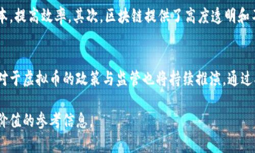 国外虚拟币信息网站大全：获取最新区块链资讯与行情/

虚拟币, 区块链, 数字资产, 加密货币/guanjianci

随着数字经济的迅速发展，虚拟币（如比特币、以太坊等）已经成为全球投资者及金融科技爱好者密切关注的热点。而为了解虚拟币的最新信息，许多国外虚拟币信息网站应运而生。这些网站不仅提供实时行情数据，技术分析，还涉及相关新闻、专业文章和社区讨论等多个方面。

在这篇文章中，我们将详细介绍国外一些优秀的虚拟币信息网站，分析它们的特点及优点，帮助你更好地获取相关信息。同时，我们也会探讨一些与虚拟币相关的常见问题，提供更深入的见解与分析。

1. CoinMarketCap
CoinMarketCap是全球最受欢迎的虚拟货币市场数据追踪网站。它提供实时的虚拟货币市场行情、交易量、历史数据、以及最高和最低价格等信息，用户可以通过简单明了的界面快速获取想要的信息。
网站的亮点在于其广泛的覆盖面，涵盖了数千种虚拟货币，每种货币都有其详细页面，介绍其市场动态、技术特点和背景信息。此外，CoinMarketCap还提供行业分析报告，帮助用户把握市场走势。

2. CoinGecko
CoinGecko是另一个知名的虚拟币信息网站，以其独特的评分系统和社交媒体整合而自豪。用户不仅可以查看各种虚拟货币的信息，还可以了解其在市场上的表现与用户社区的活跃度。
该网站的优点在于其社区参与度，用户可以在平台上查看不同项目的活跃度、用户评价以及参与情况。这对于投资者来说，是评估一个项目是否值得投资的重要参考。

3. CryptoCompare
CryptoCompare专门提供虚拟货币的市场分析、价格比较以及众多交易所的行情信息。用户可以通过该网站获得虚拟货币的技术图表、历史数据以及市场趋势分析。
网站的一个独特功能是其提供的“加密托管”服务，使用户能够更轻松地管理他们的数字资产。此外，CryptoCompare还拥有丰富的教育资源，帮助新手用户了解虚拟货币的基础知识与投资策略。

4. Cointelegraph
Cointelegraph是一个专注于区块链和加密货币的新闻媒体，提供高质量的资讯、市场分析、以及深入的行业评论。它的文章涵盖了最新的技术发展、市场动态以及政策新闻。
与其他数据网站不同，Cointelegraph强调内容的深度与广度，许多评论文章由业内专家撰写。对于希望深入了解虚拟货币市场背景与趋势的用户来说，这里是一个必不可少的信息源。

相关问题分析

1. 如何选择适合自己的虚拟币投资平台？
选择合适的虚拟币投资平台是投资成功的关键因素之一。在选择平台时，你可以考虑以下几个方面：
首先，安全性是首要考虑因素。查阅平台的安全审查记录、用户反馈以及是否具备相关监管合规性。其次，交易费用也是重要的因素。不同平台的费用结构可能差异很大，包括提现费、交易费等。此外，平台的可用性与用户体验也非常重要，你需要确保这个平台容易使用并且符合你的需求。

2. 虚拟币投资的风险与收益？
虚拟币投资的风险主要体现在市场波动性和安全性两个方面。市场波动性极大，价格可能短时间内大幅波动，导致投资者面临重大损失。此外，虚拟币交易平台存在被黑客攻击的风险，用户的资产可能面临丢失的危险。尽管风险较大，但虚拟币的潜在收益吸引了很多投资者。选择合适的投资策略可以降低风险，提高收益。了解市场趋势、基本面分析、技术面分析都是有效的手段。

3. 区块链技术将如何改变未来的金融体系？
区块链技术的出现已经对全球金融体系产生了深远影响。首先，区块链技术具有去中心化的特征，使得金融交易可以在没有中介机构的情况下直接完成，从而降低交易成本，提高效率。其次，区块链提供了高度透明和不可篡改的数据记录，这为金融交易的真实性提供了保障。此外，智能合约的应用也使得许多金融产品与服务的自动化成为可能，进一步推动了金融创新。

4. 未来虚拟币的趋势与发展方向？
未来虚拟币与区块链的发展趋势将会更加向多元化、合规化和全球化的方向发展。首先，越来越多的金融机构和企业将会将区块链技术与虚拟币纳入其业务战略。而各国对于虚拟币的政策与监管也将持续推演，通过合规化的进程，虚拟币将逐渐融入主流经济体系。其次，随着用户对虚拟币认知的提升，相关技术的创新和应用将拓展至更多领域，例如供应链管理、身份验证、资产管理等。

通过以上详细的分析与介绍，希望读者能够在了解国外虚拟币信息网站的基础上，更好地进行虚拟币投资与研究，同时解答了关于虚拟币的部分热点问题，为你提供了有价值的参考信息。