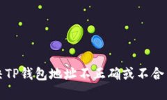 如何解决TP钱包地址不正确