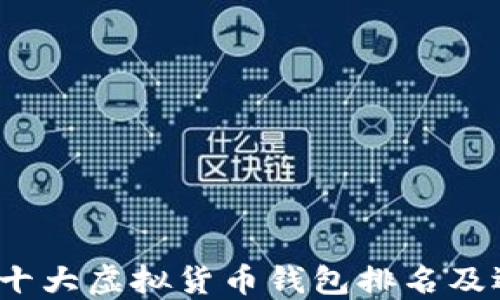 
2023年十大虚拟货币钱包排名及选择指南