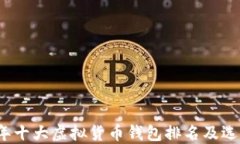 2023年十大虚拟货币钱包排