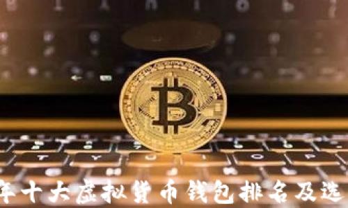 
2023年十大虚拟货币钱包排名及选择指南