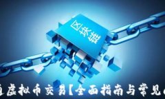 如何开通虚拟币交易？全