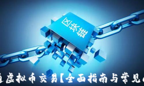 
如何开通虚拟币交易？全面指南与常见问题解析