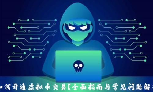 
如何开通虚拟币交易？全面指南与常见问题解析