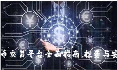 ZT虚拟币交易平台全面指南：投资与安全策略