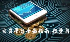 ZT虚拟币交易平台全面指南