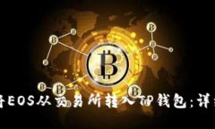如何将EOS从交易所转入T